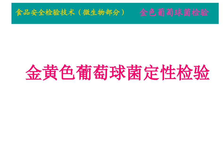 金黄色葡萄球菌检验PPT_第1页