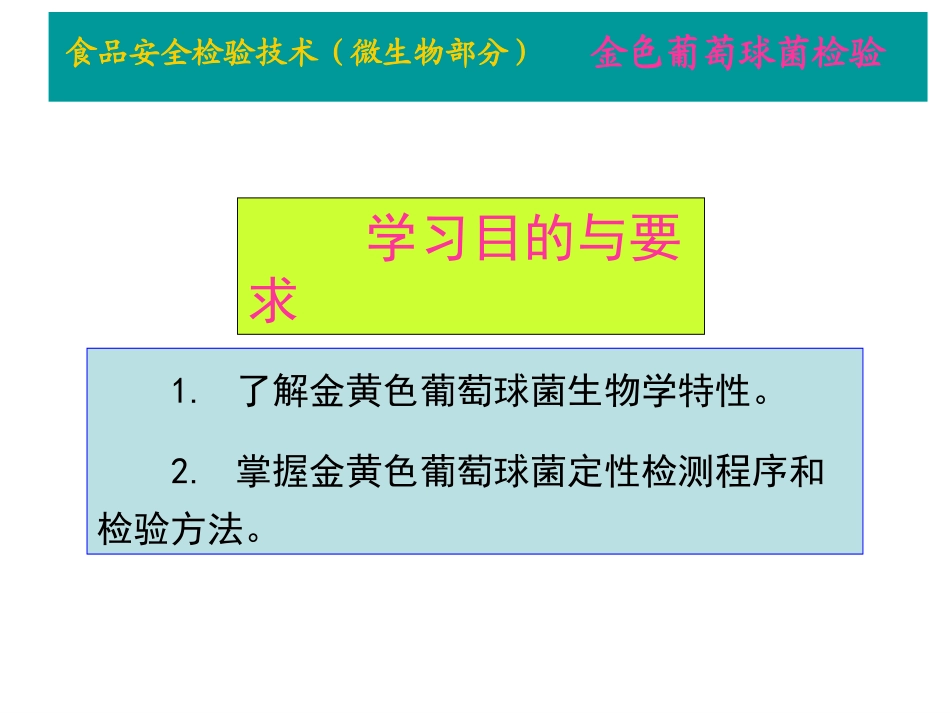 金黄色葡萄球菌检验PPT_第2页