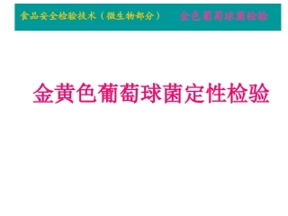 金黄色葡萄球菌检验PPT