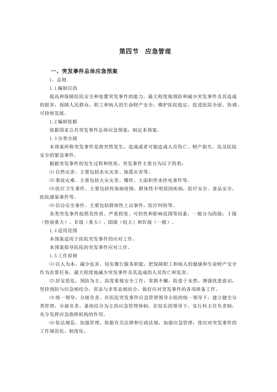 医院后勤管理制度汇编(后勤管理制度)_第1页