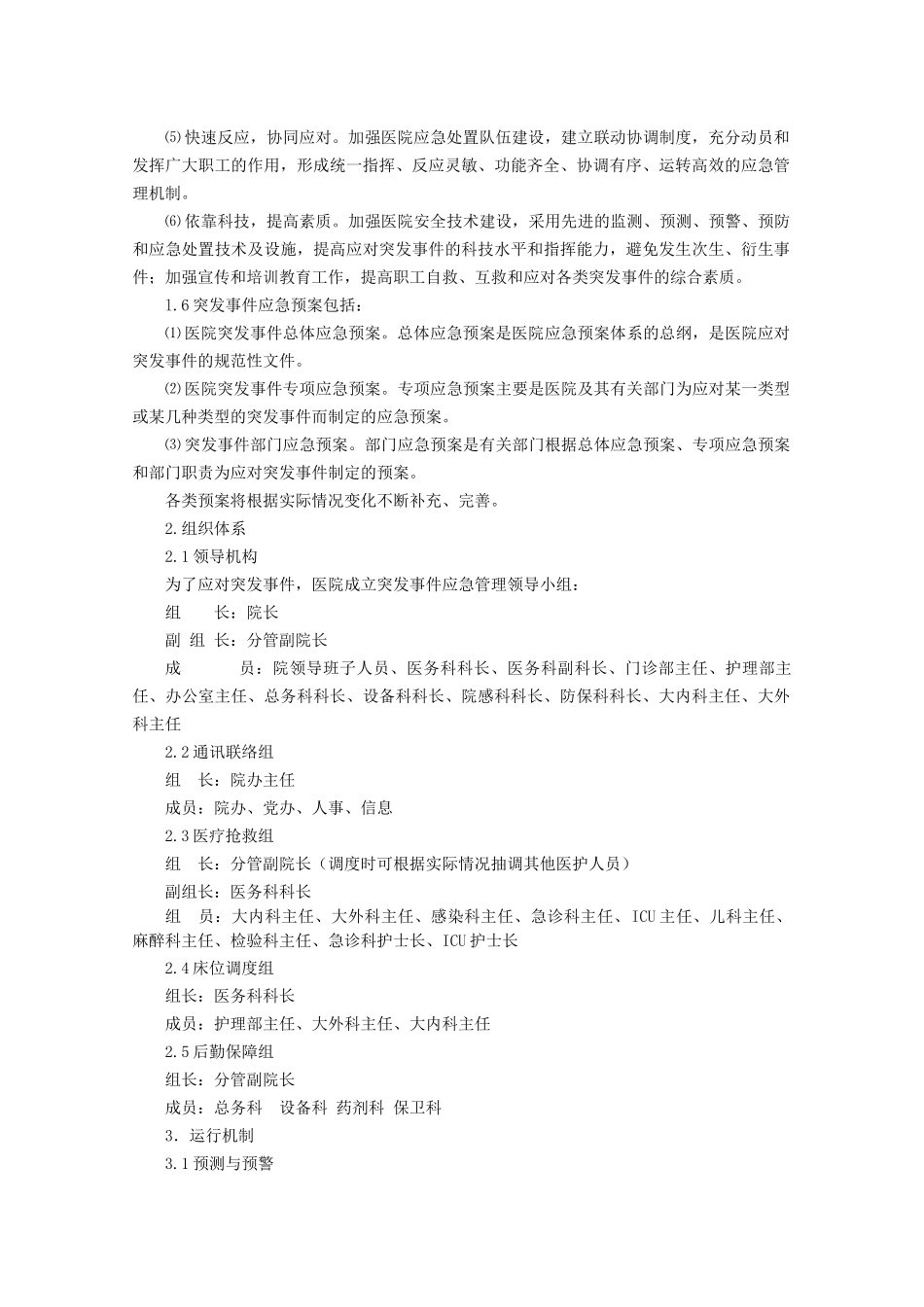 医院后勤管理制度汇编(后勤管理制度)_第2页