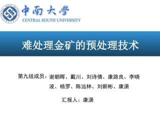 难处理金矿预处理技术