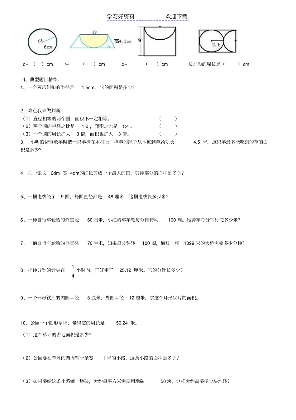 人教版小学六年级数学上册圆的复习及练习题_第2页