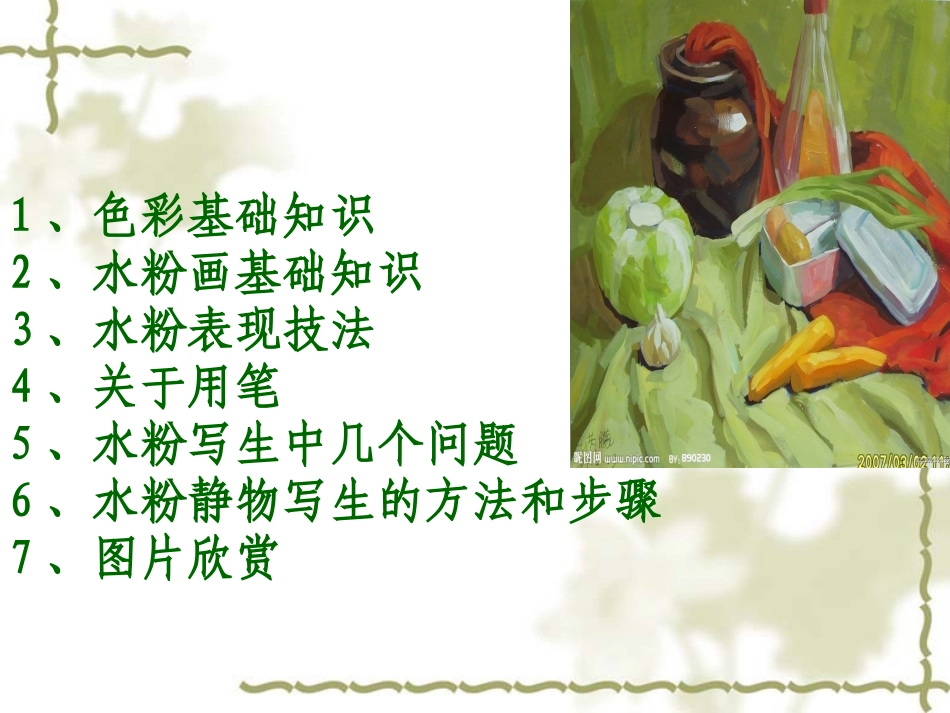 水粉画课件1_第2页