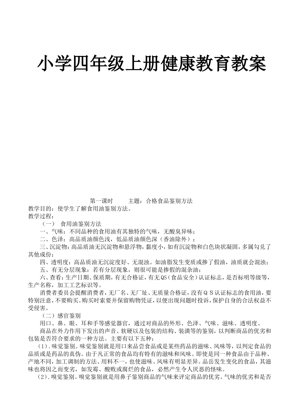 小学四年级上册健康教育教案_第1页