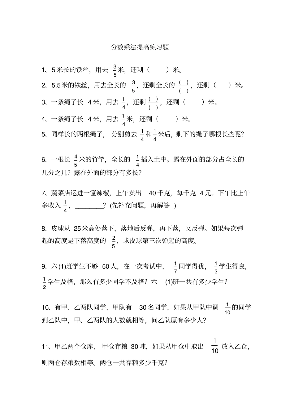 人教版小学六年级数学上册分数乘除法提高练习题及应用题复习题_第1页