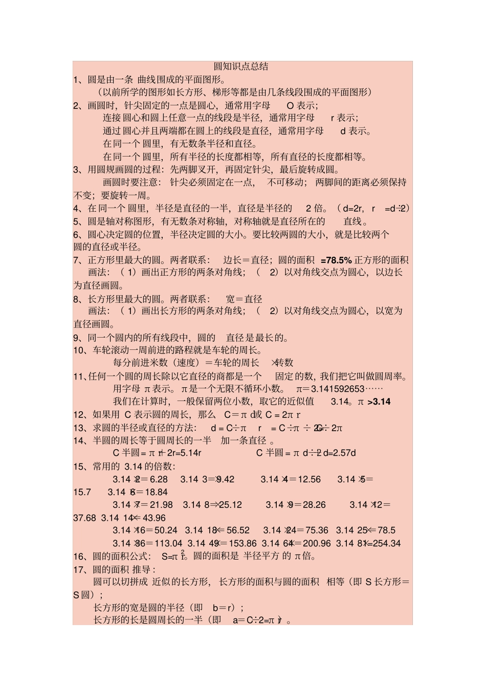 人教版小学六年级数学上册圆的知识点_第1页