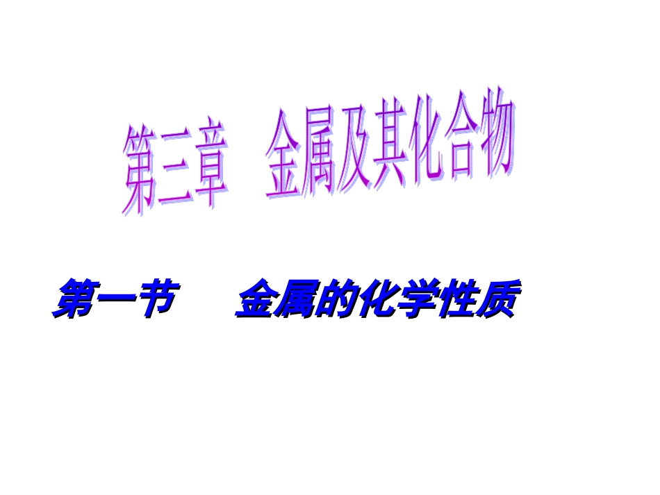 高中化学金属的化学性质课件_第1页