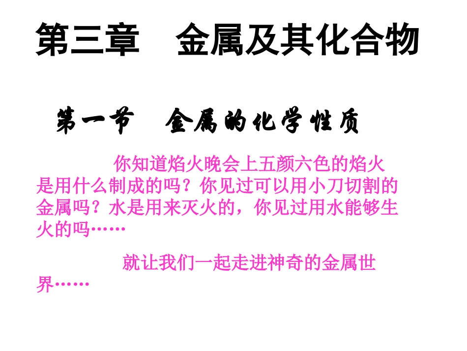 高中化学金属的化学性质课件_第2页