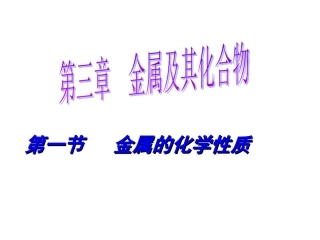 高中化学金属的化学性质课件
