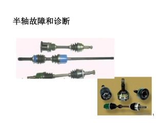 汽车传动轴故障的诊断