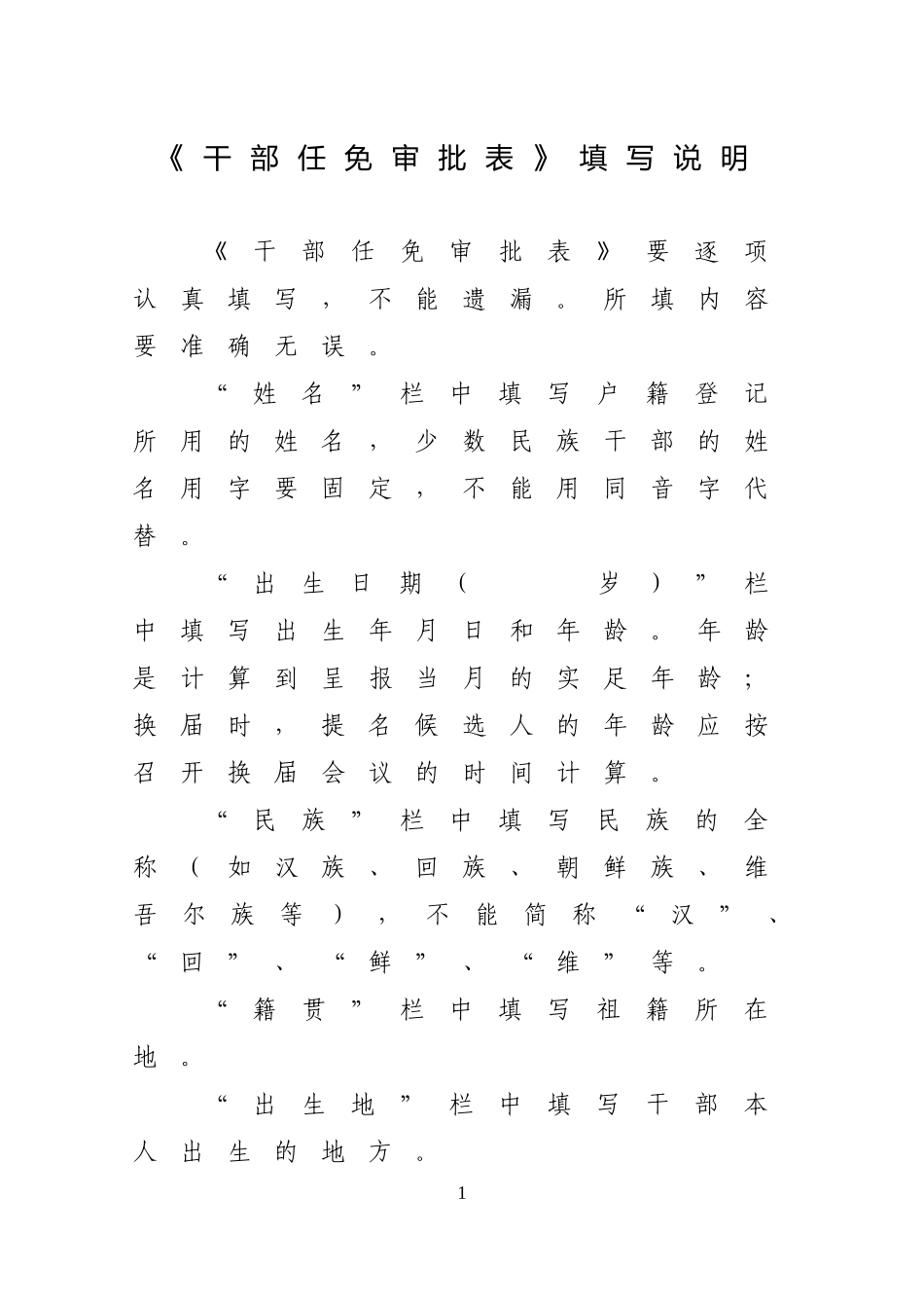 干部任免审批表填写规范_第1页