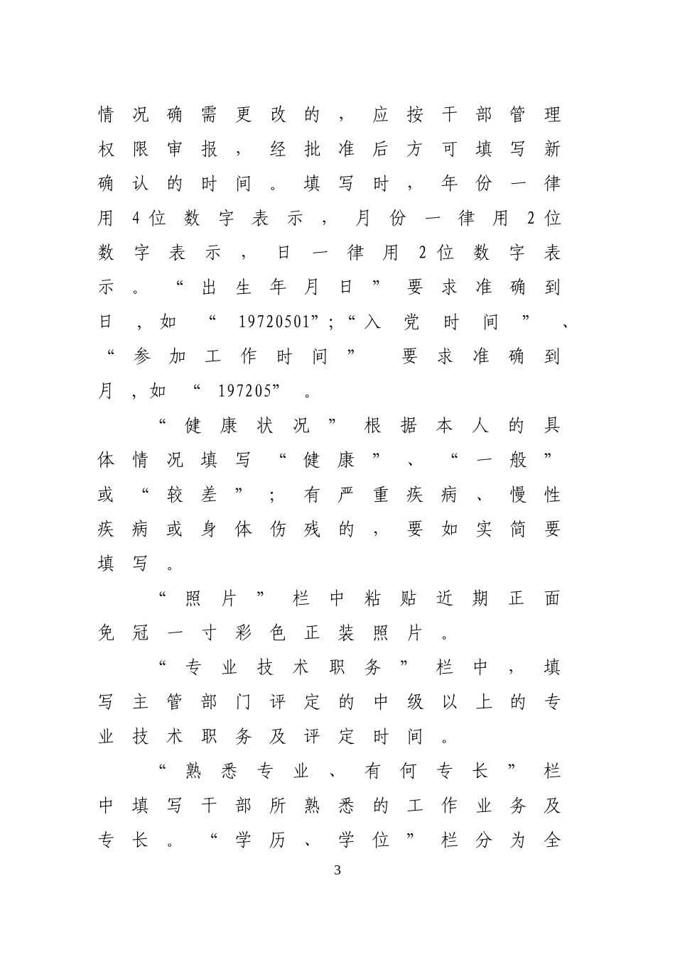 干部任免审批表填写规范_第3页