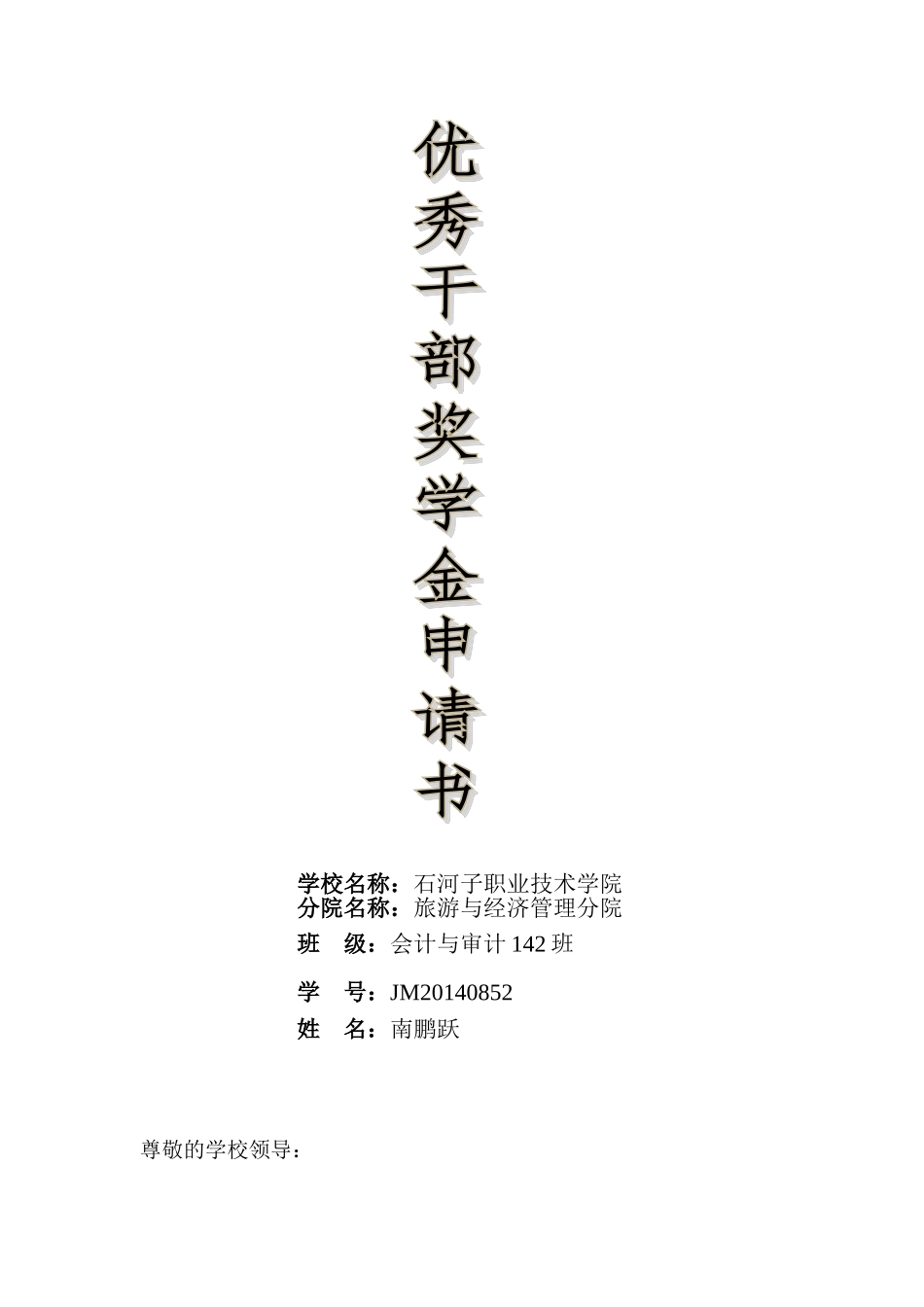 优秀学生干部奖学金申请书_第1页