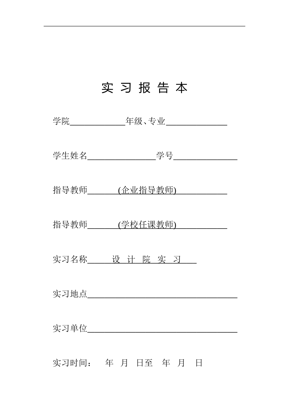 建筑学《设计院实习》课程指导任务书_第1页