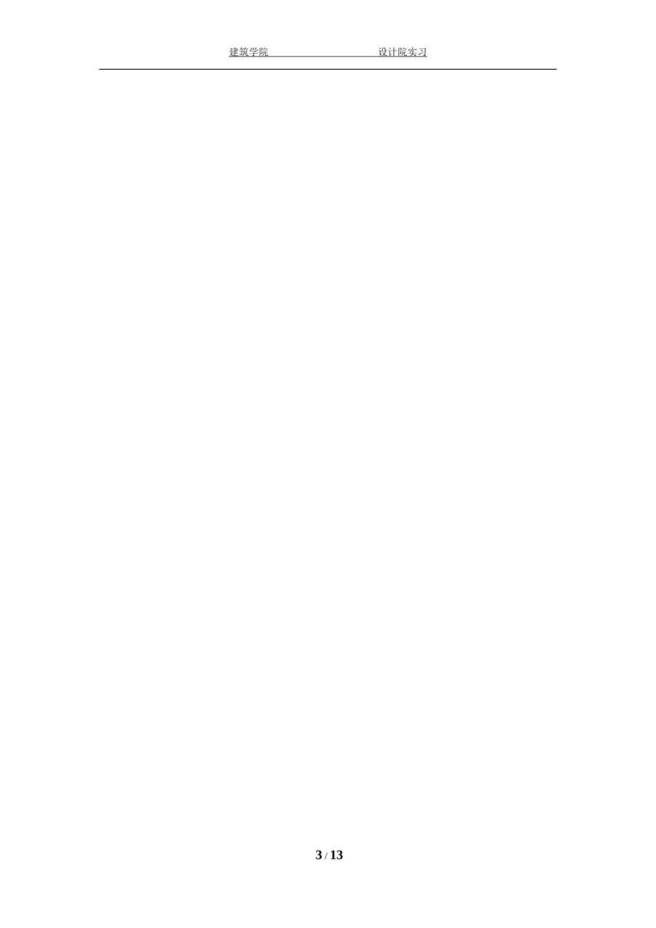 建筑学《设计院实习》课程指导任务书_第3页