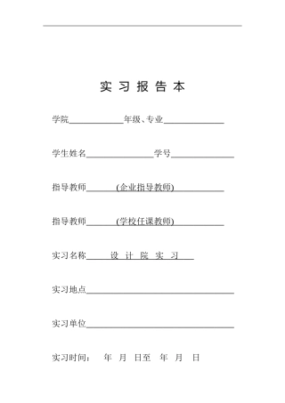 建筑学《设计院实习》课程指导任务书