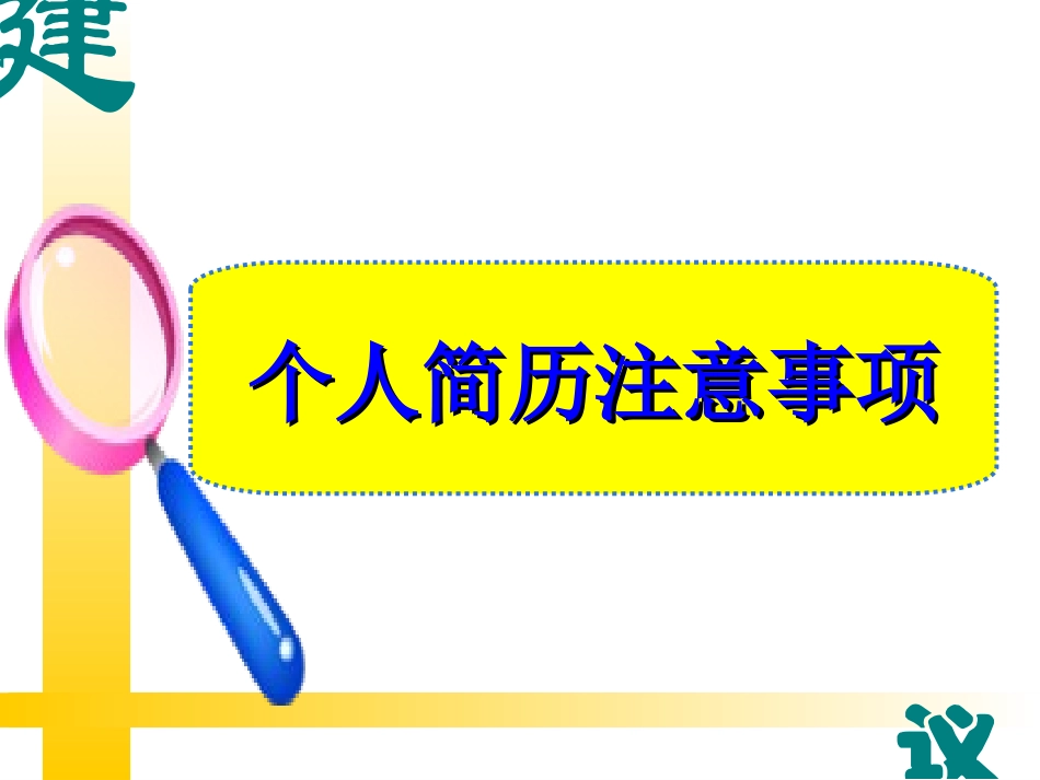 求职简历注意事项_第3页