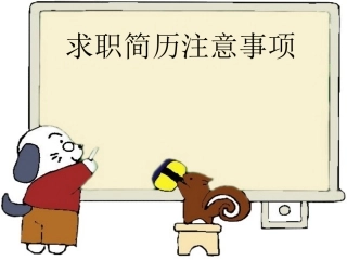 求职简历注意事项