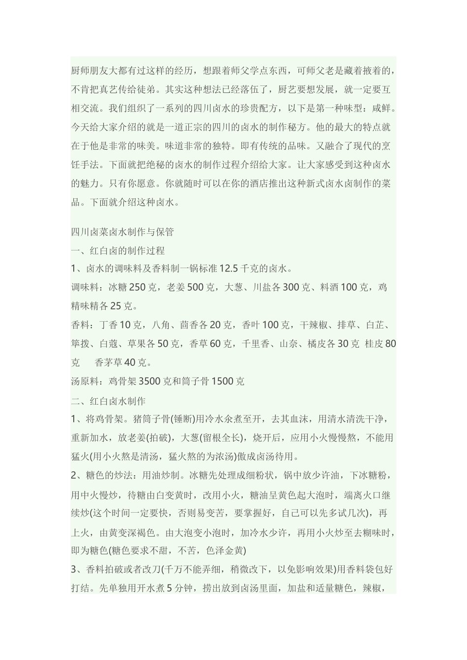 四川卤水绝密配方_第1页