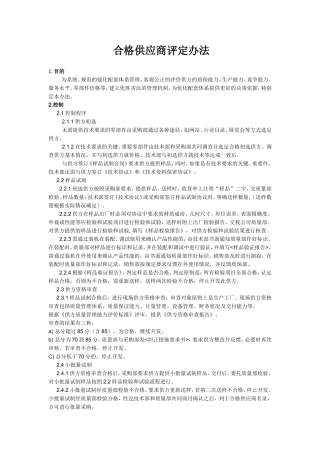 合格供方评定办法