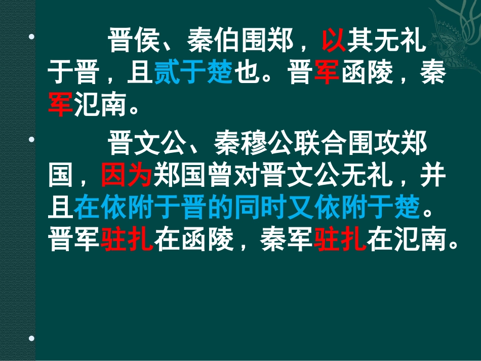 烛之武退秦师全文翻译和基础知识_第2页