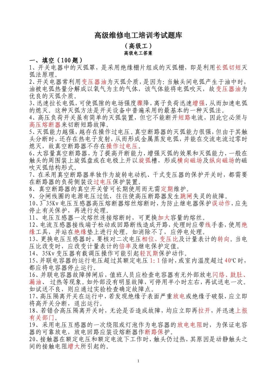 维修电工高级工试题库及答案_第1页