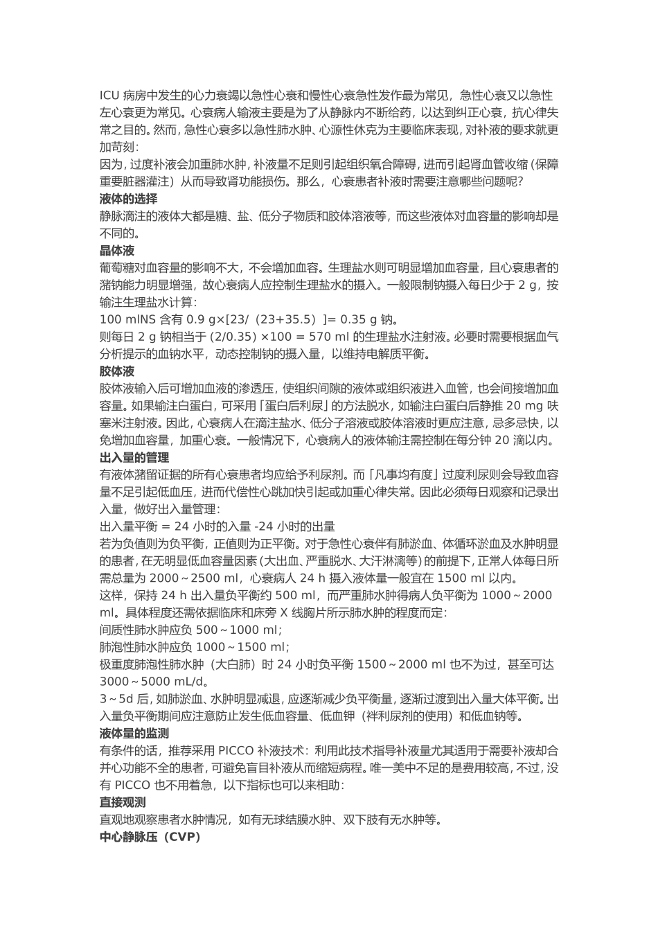 心衰患者补液_第1页