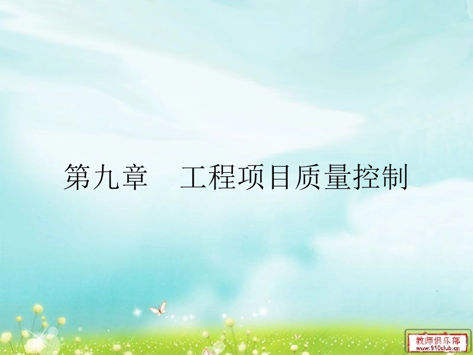 工程项目质量管理_PPT_第1页
