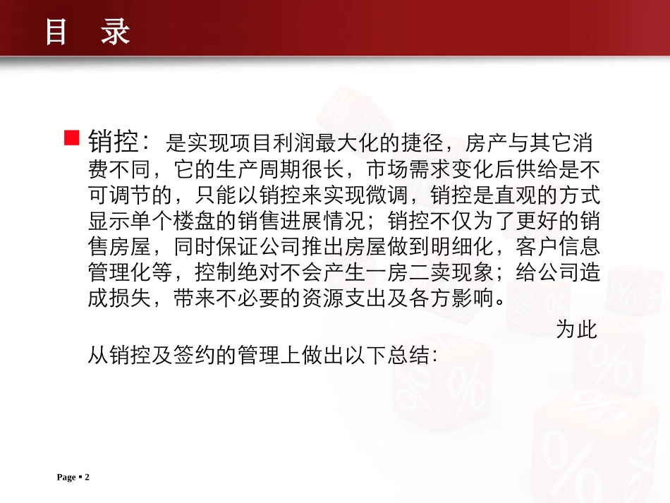 房地产销控、签约、提成发放管理及定价_第2页