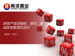 房地产销控、签约、提成发放管理及定价