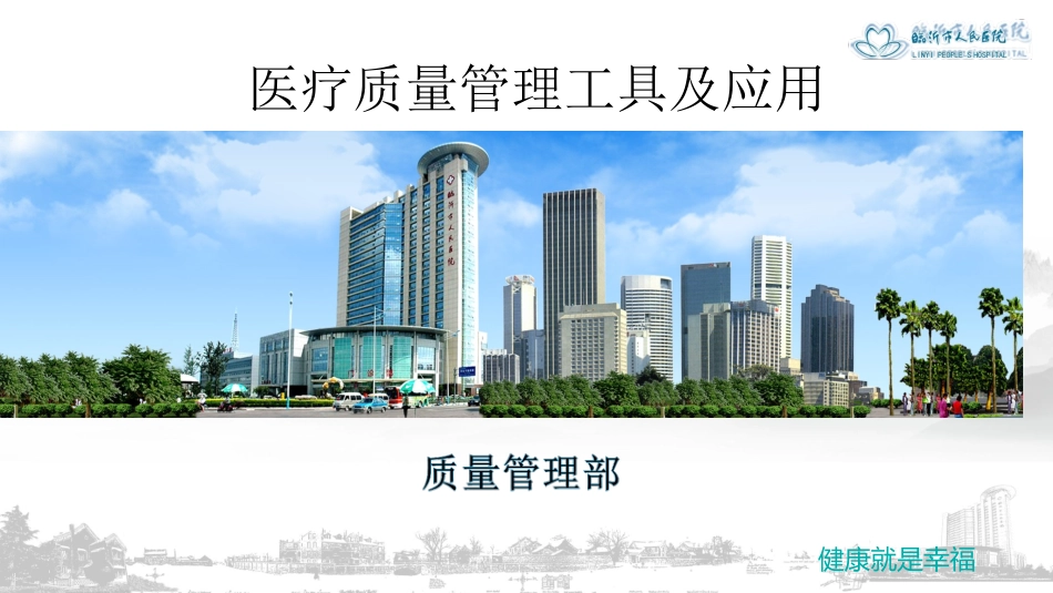 医疗质量管理工具_第1页