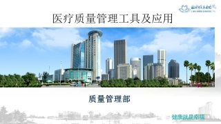 医疗质量管理工具