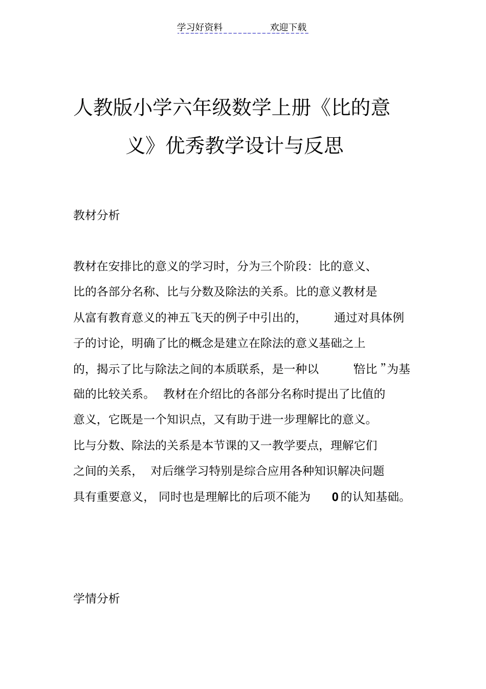 人教版小学六年级数学上册比的意义优秀教学设计与反思_第1页