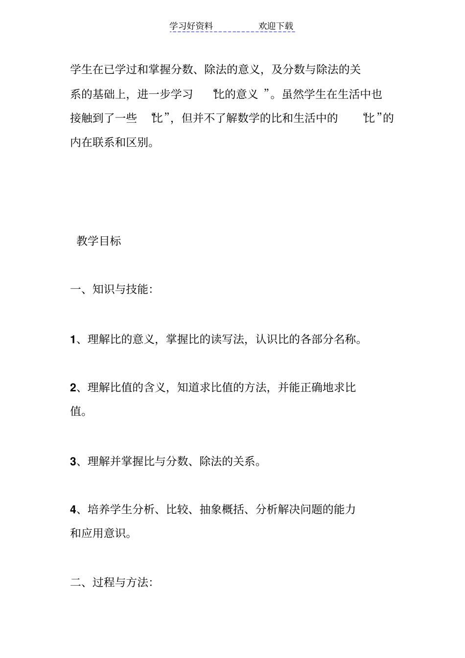 人教版小学六年级数学上册比的意义优秀教学设计与反思_第2页