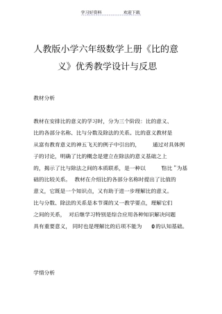 人教版小学六年级数学上册比的意义优秀教学设计与反思