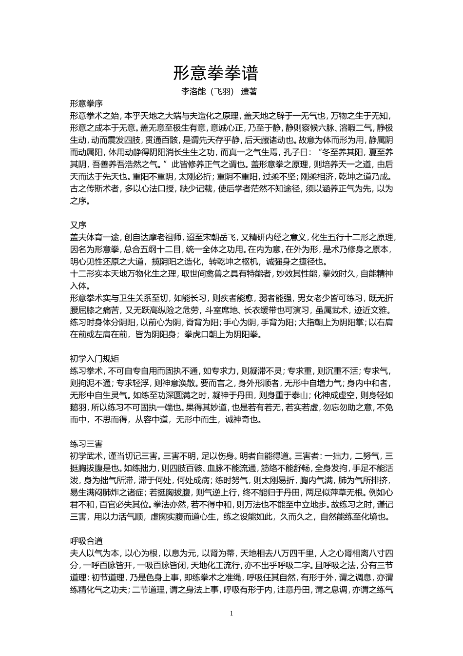 形意拳拳谱(李洛能(飞羽) 遗著)_第1页