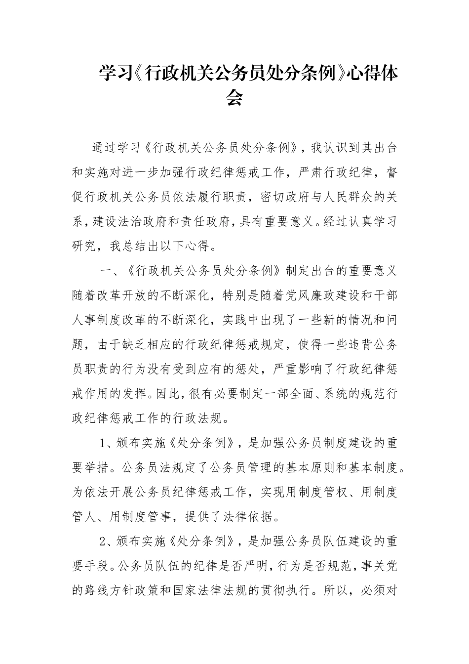 学习《行政机关公务员处分条例》心得体会_第1页