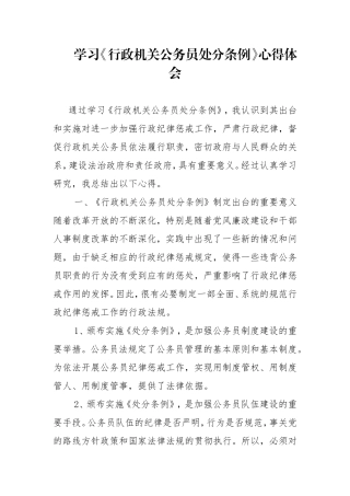 学习《行政机关公务员处分条例》心得体会