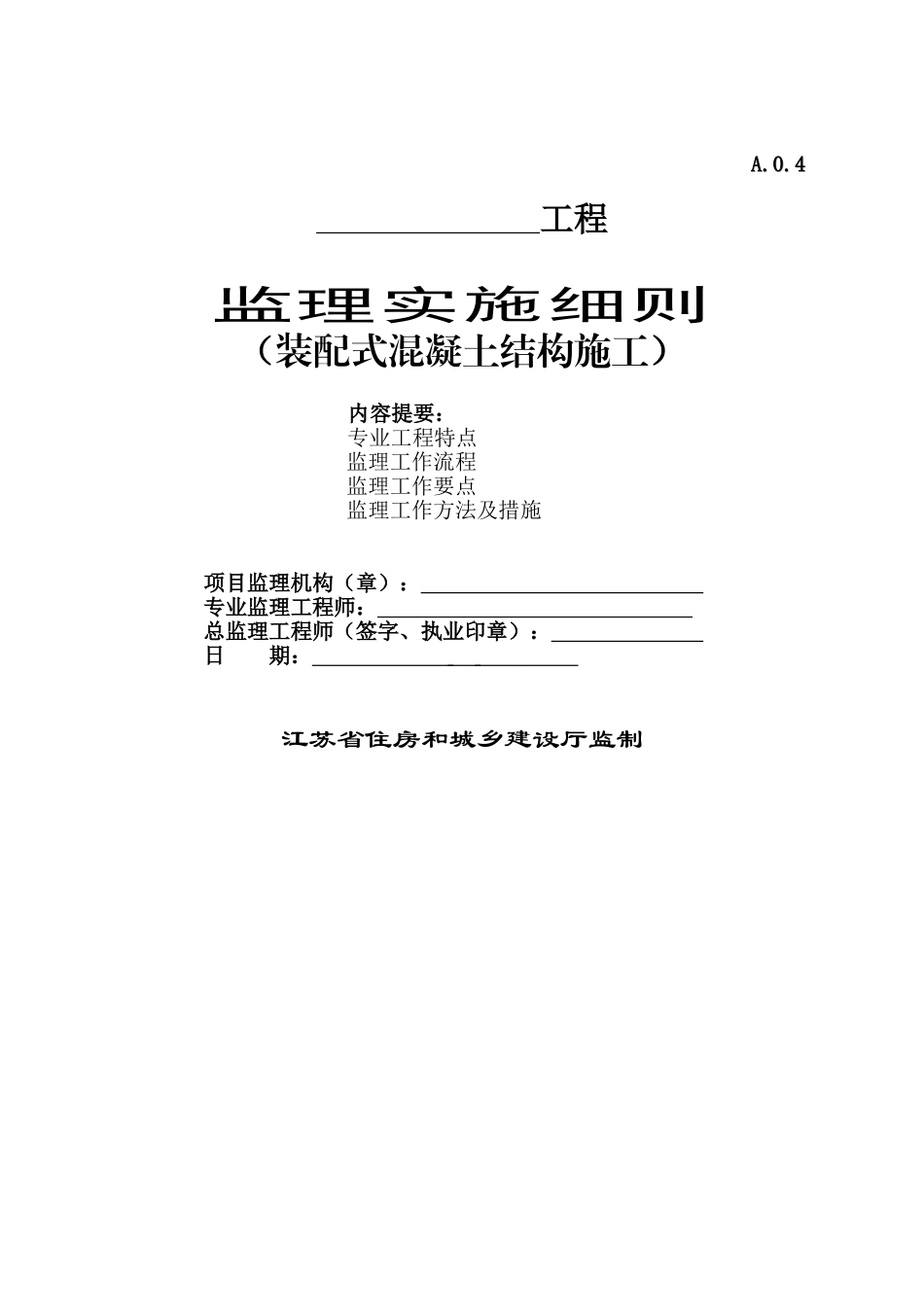 监理实施细则(装配式混凝土结构施工)_第1页