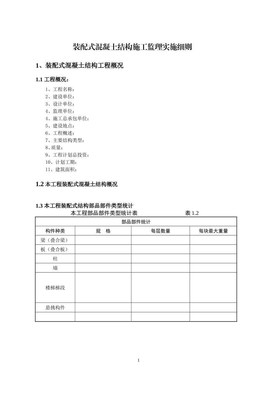 监理实施细则(装配式混凝土结构施工)_第2页