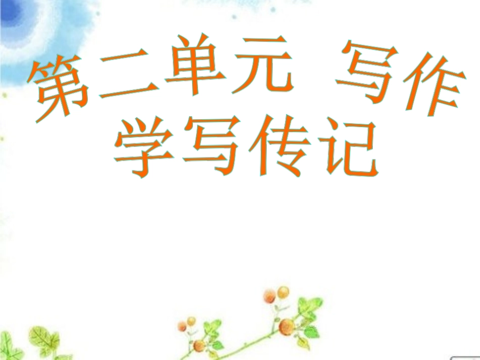 写作  学写传记_第1页