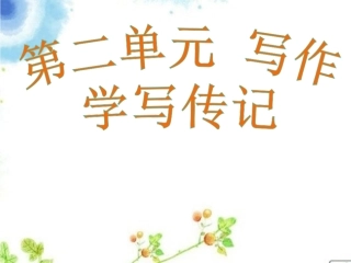 写作  学写传记