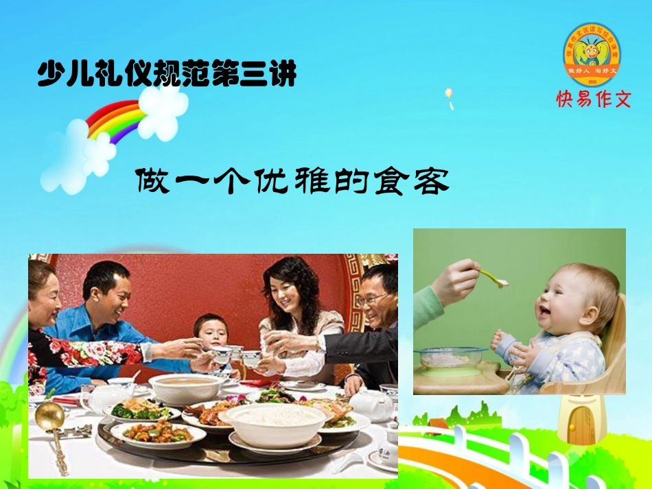 小学生餐桌礼仪教育_第1页