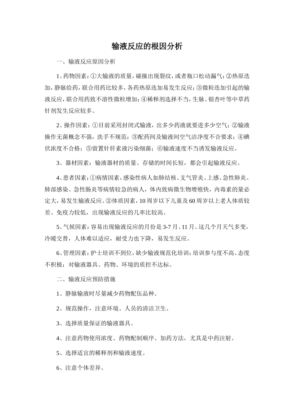 输液反应的根因分析及鱼骨图 (2)_第1页