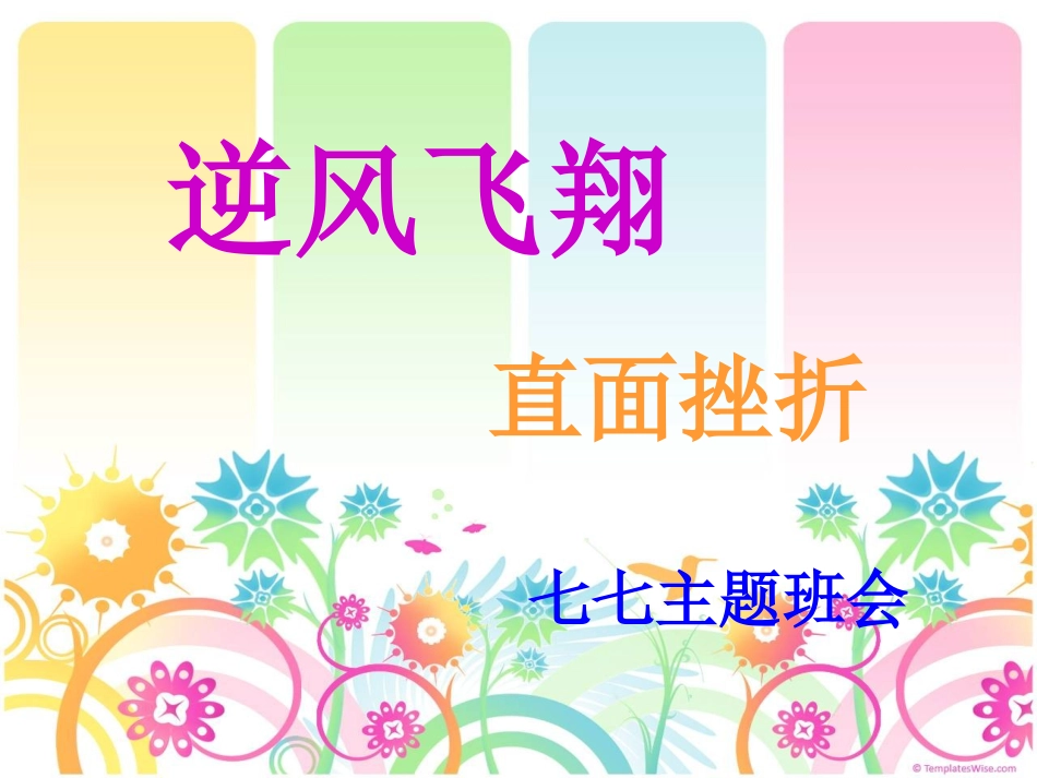 主题班会：直面挫折ppt_第1页