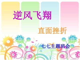 主题班会：直面挫折ppt