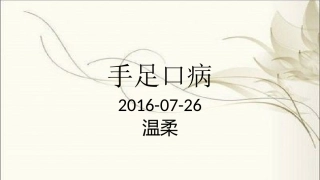 手足口病护理查房