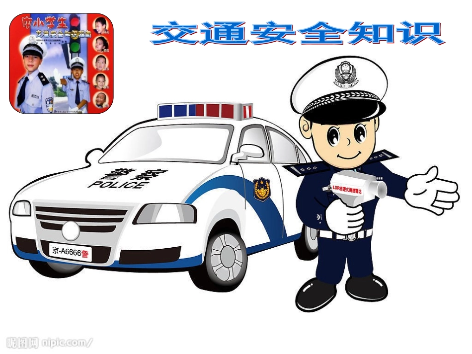 交通安全知识幻灯片_第1页