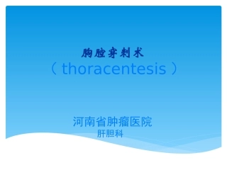 胸腔穿刺术 实用讲解